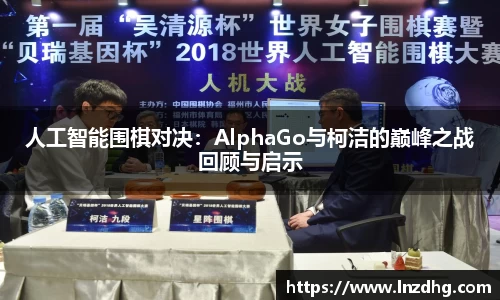 人工智能围棋对决：AlphaGo与柯洁的巅峰之战回顾与启示