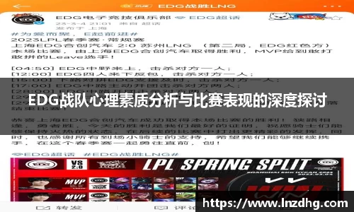 EDG战队心理素质分析与比赛表现的深度探讨