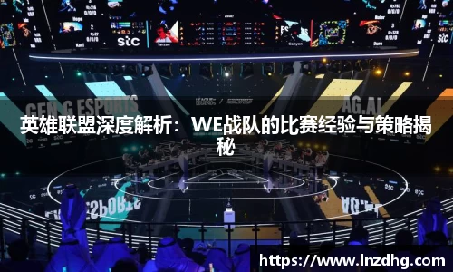 英雄联盟深度解析：WE战队的比赛经验与策略揭秘