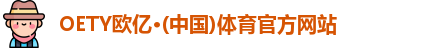 OETY欧亿